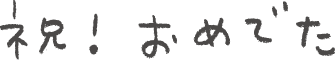 祝！おめでた